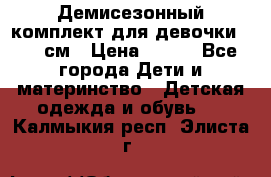 Демисезонный комплект для девочки 92-98см › Цена ­ 700 - Все города Дети и материнство » Детская одежда и обувь   . Калмыкия респ.,Элиста г.